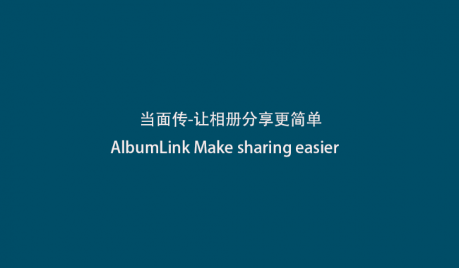 Albumlink当面传数码相框方案，释放您的手机内存，让回忆无处不在